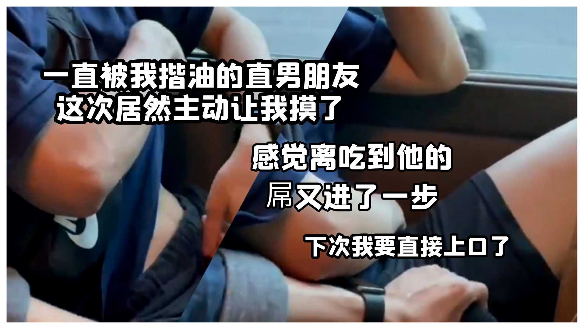 一直被我揩油的直男朋友这次居然“主动”让我摸了，下次我可要直接上口了海报剧照