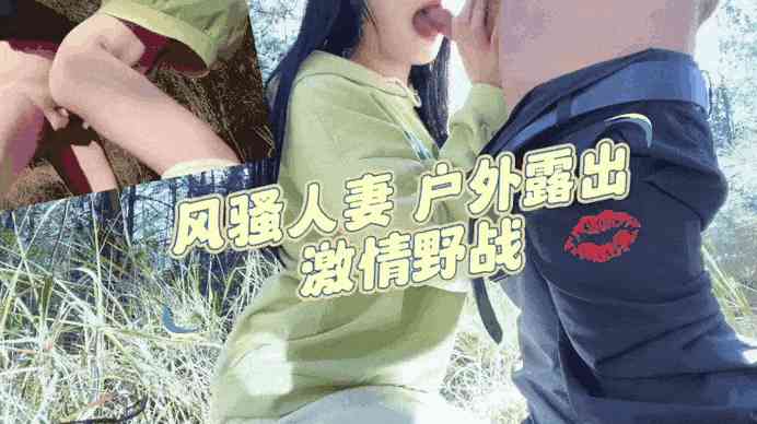 风骚人妻户外露出激情野战