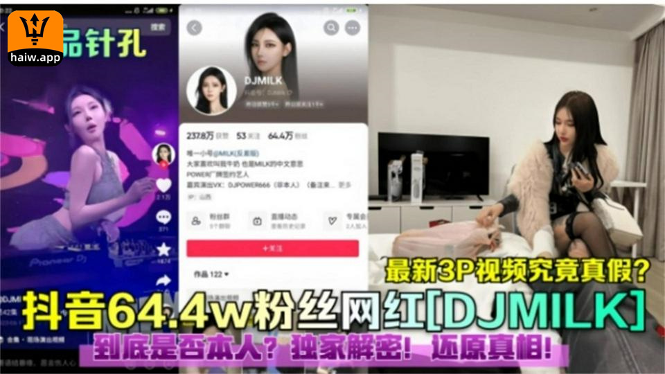 抖音644W粉丝网红DJMILK3P私密视频曝光！海报剧照