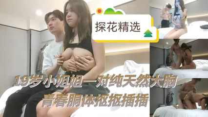 19岁可爱小姐姐有着一对纯天然巨乳
