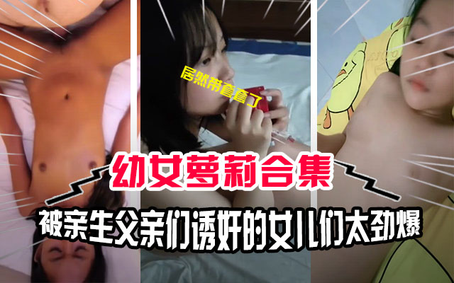 【父女乱伦】亲闺女稍微长大点了可以开刨了~