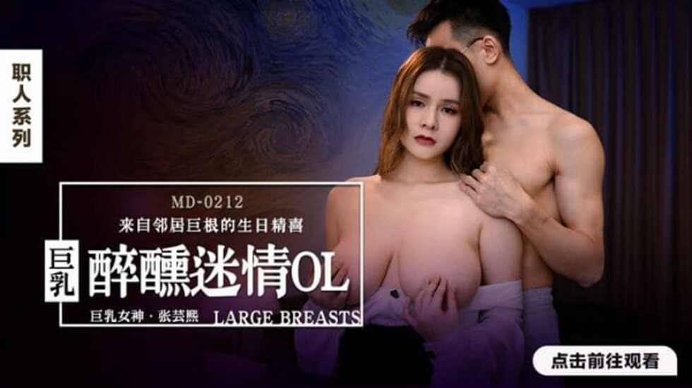 【麻豆传媒】醉醺迷情巨乳OL 张芸熙海报剧照