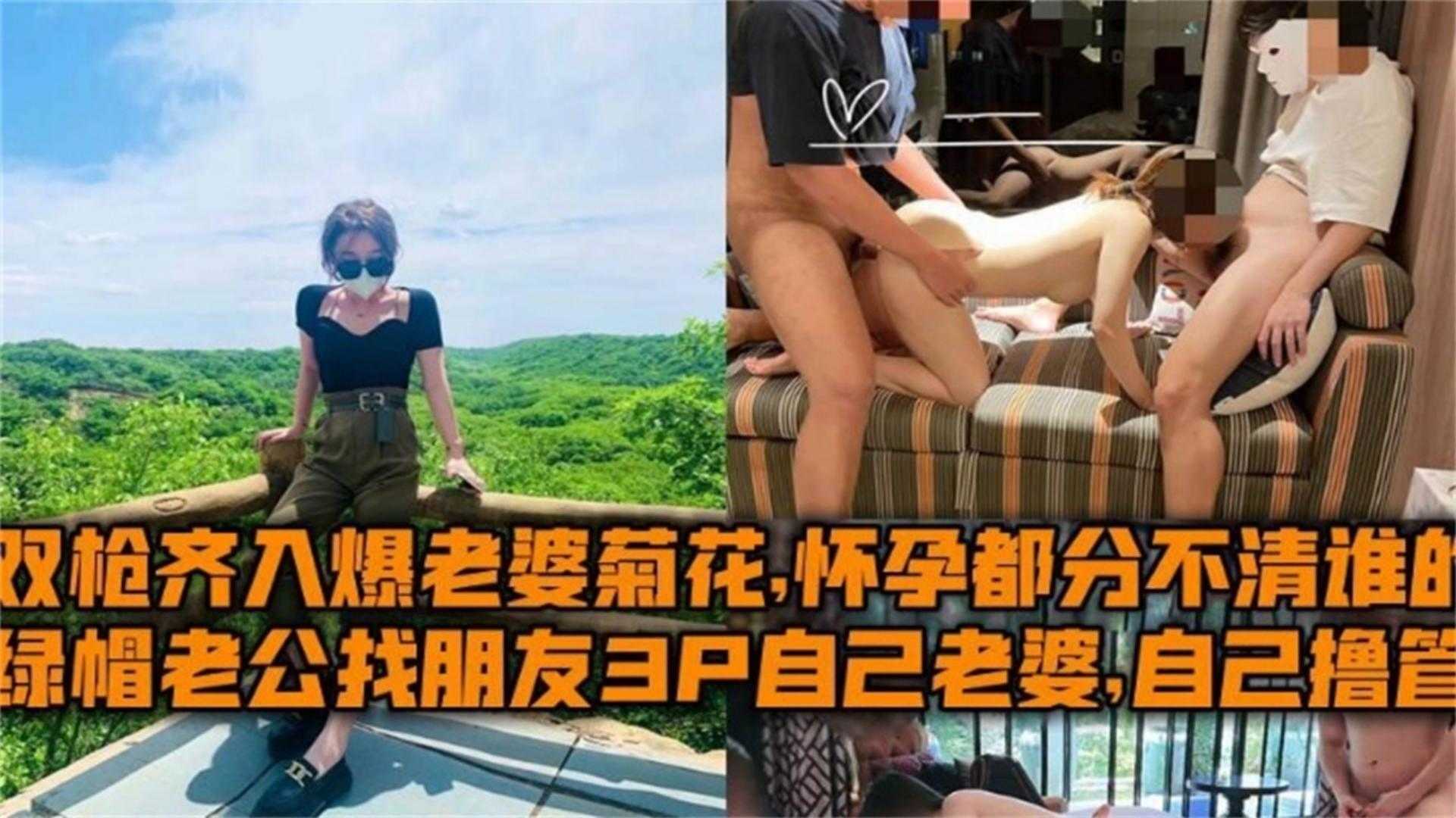 找朋友3P老婆，双枪齐入爆老婆菊花，老婆怀孕都不分不清鸡巴是谁的