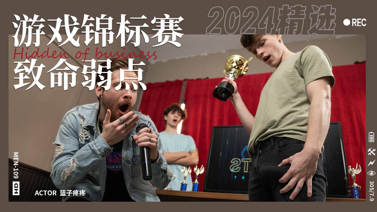 游戏椅上爆操获得冠军