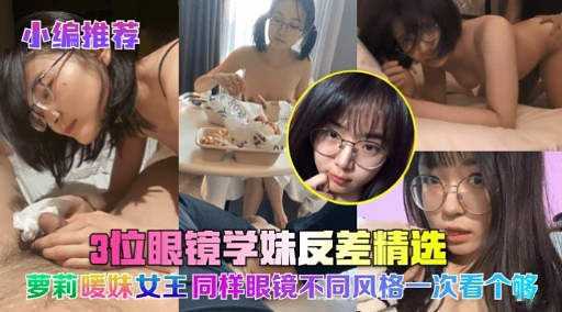 小编推荐3位眼镜学妹友差精选萝莉唛妹女王同样眼镜不同风格一次看个够海报剧照