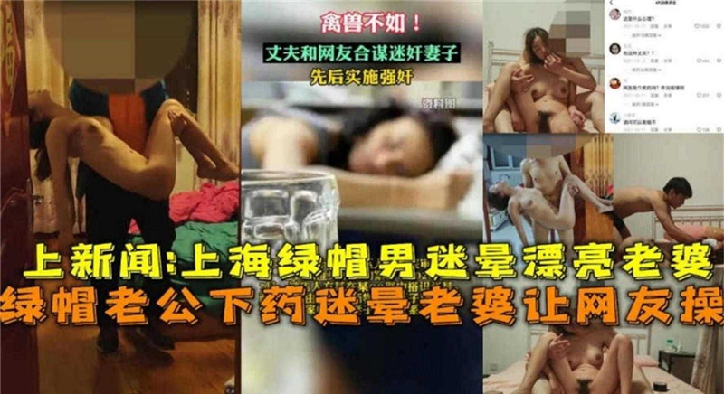 绿帽老公下药迷晕老婆让网友操上新闻事件！不能错过海报剧照