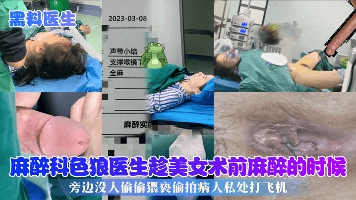 【黑料医生】麻醉科色狼医生趁美女术前麻醉海报剧照