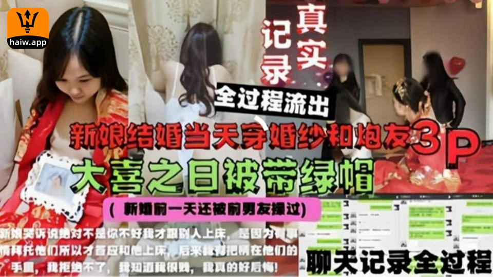 新娘结婚当天穿婚纱和炮友3P大喜之日被戴绿帽全过程！