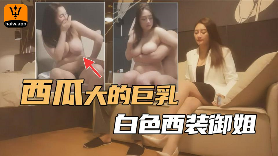 西瓜大的巨乳摇摇欲坠白色小西装御姐